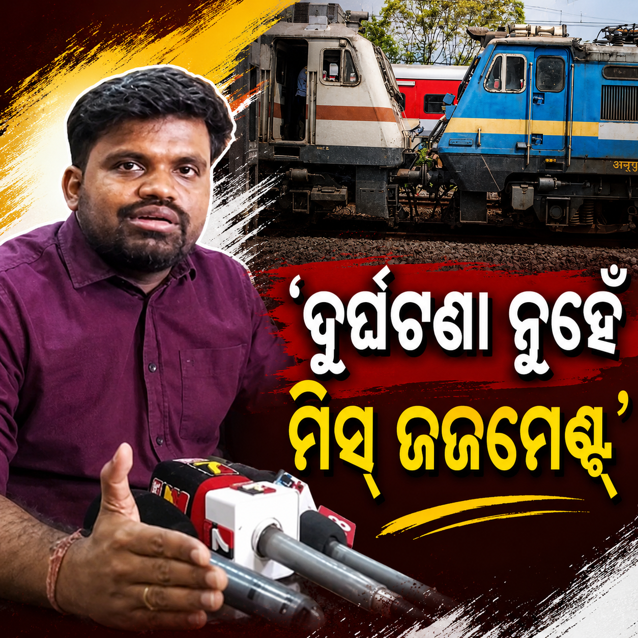 ଭୁବନେଶ୍ବରରେ ଦୁଇଟି ଟ୍ରେନ୍ ମୁହାଁମୁହିଁ ଧକ୍କା ହେବା ଘଟଣା,ସଫେଇ ରଖିଲା ରେଳ ବିଭାଗ