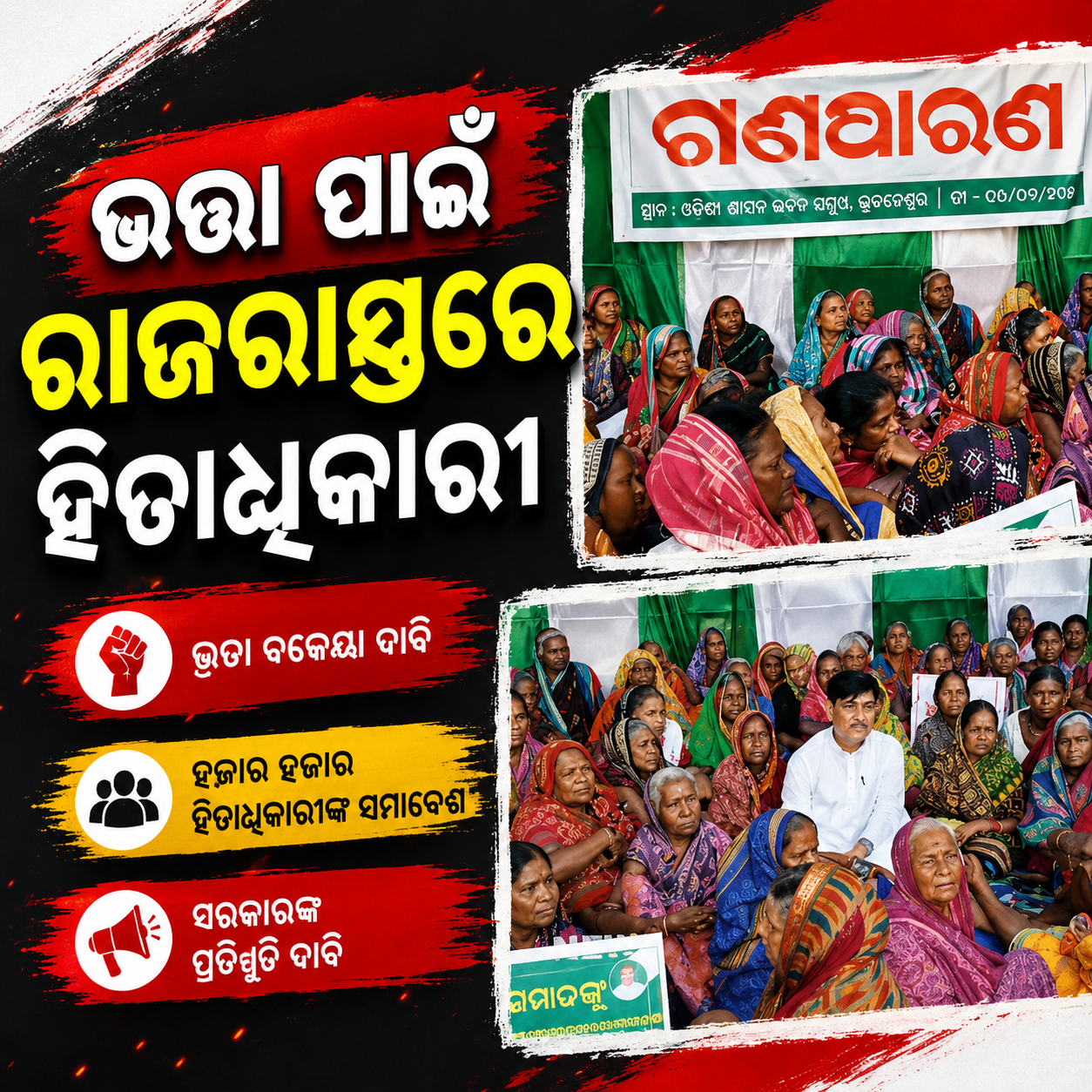 ଭତ୍ତା ପାଇଁ ପୁଣି ରାଜରାସ୍ତାରେ ହିତାଧୀକାରୀ, ଧାରଣାରେ ବିଧାୟକ