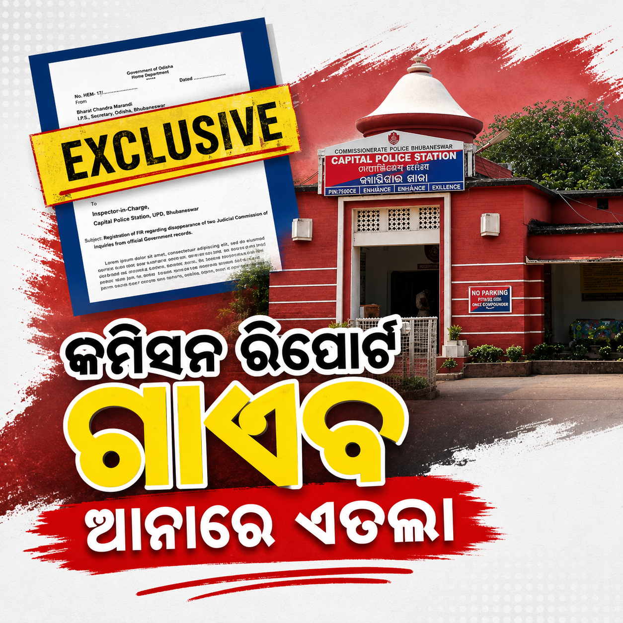 ଦୁଇଟି ତଦନ୍ତ କମିସନ ରିପୋର୍ଟ ଗାଏବ ପ୍ରସଙ୍ଗ; କ୍ୟାପିଟାଲ ଥାନାରେ ଏତଲା
