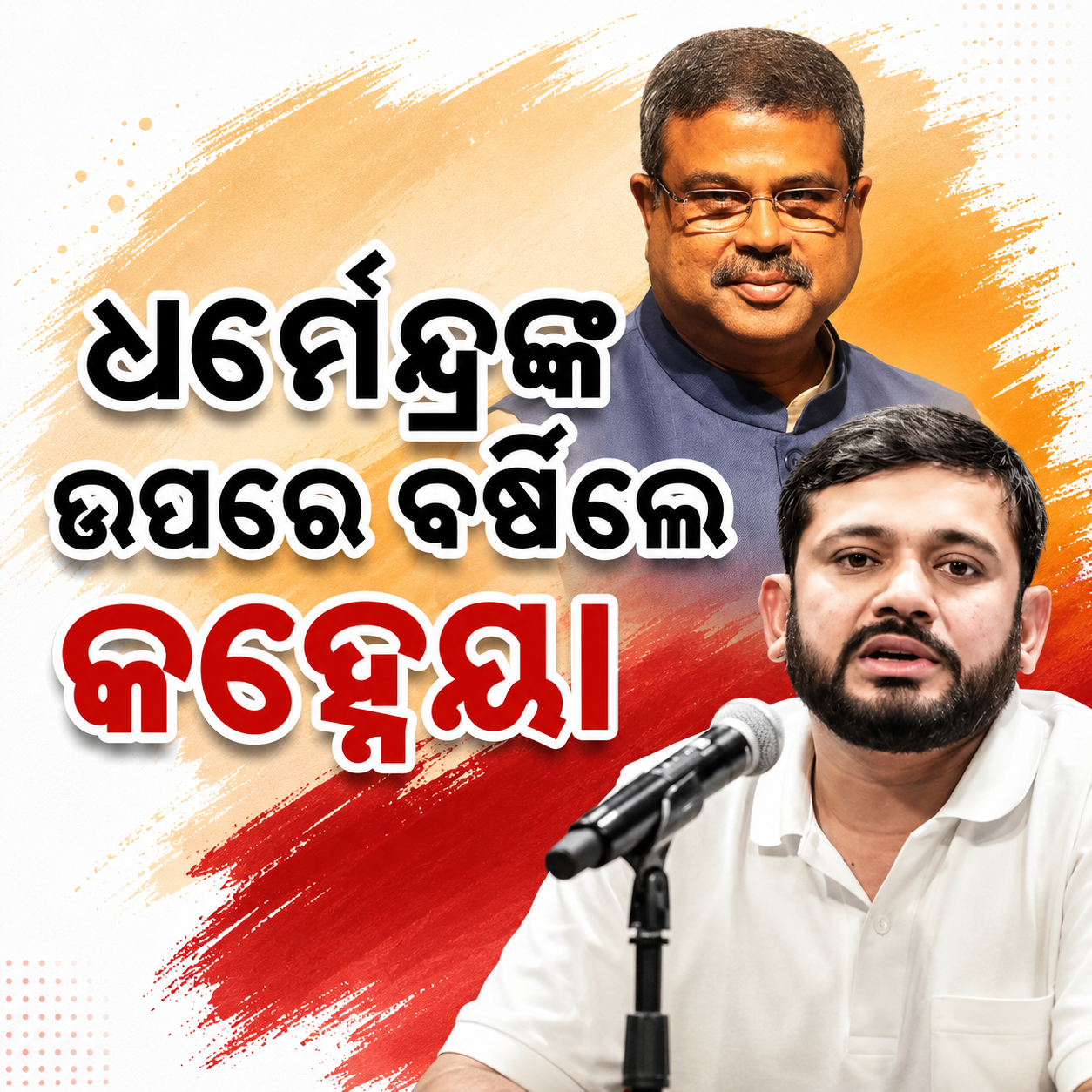 ସମ୍ବଲପୁରରେ କଂଗ୍ରେସର ଆକ୍ରୋଶ ରାଲି; ଧର୍ମେନ୍ଦ୍ରଙ୍କ ଉପରେ ବର୍ଷିଲେ କହ୍ନେୟା
