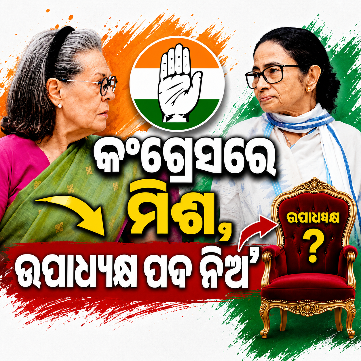 ମମତାଙ୍କୁ ସୋନିଆଙ୍କ ଅଫର, ଦଳକୁ କଂଗ୍ରେସରେ କର ବିଲୀନ, ମିଳିବ ଉପାଧ୍ୟକ୍ଷ ପଦ