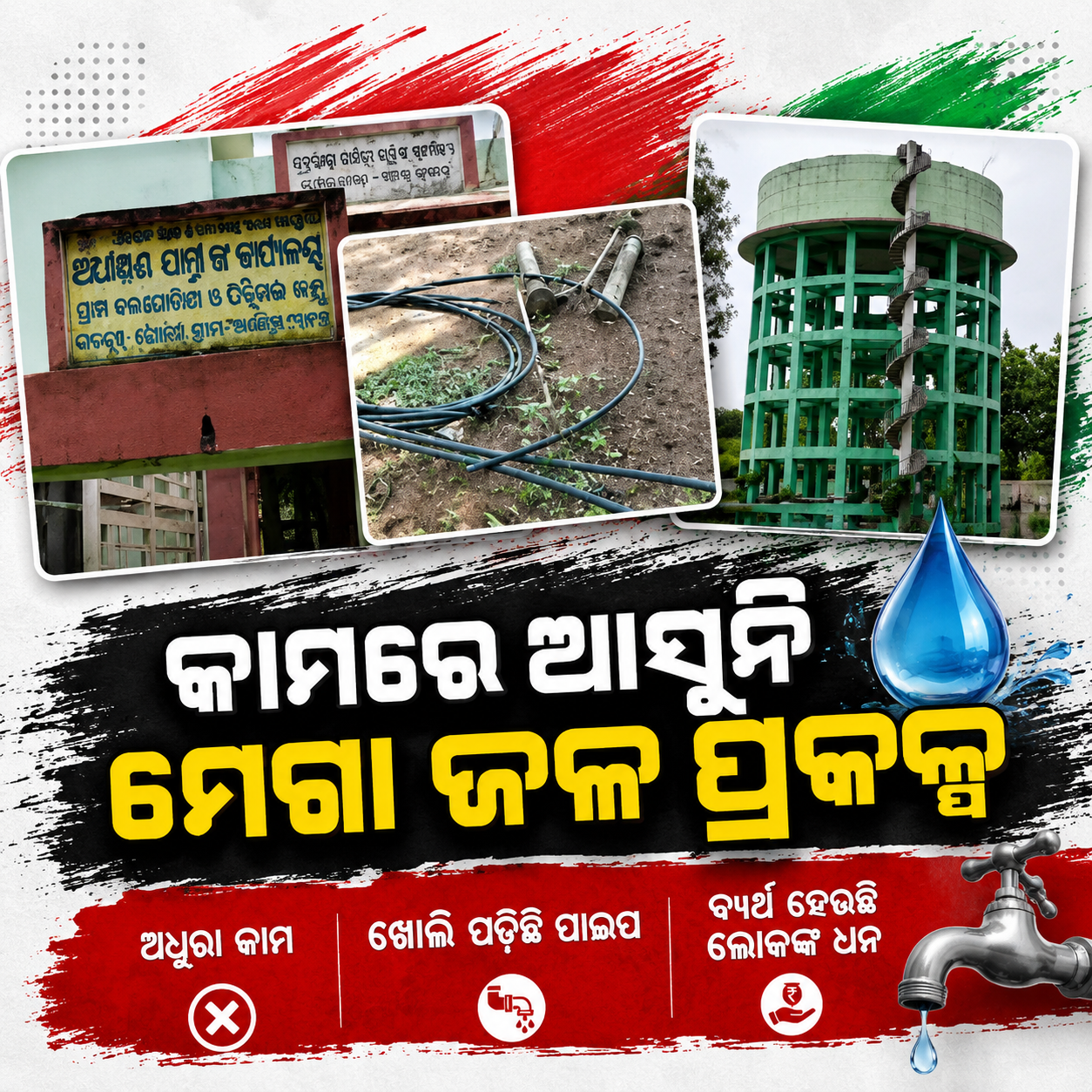 କାମରେ ଆସୁନି ମେଗା ଜଳ ପ୍ରକଳ୍ପ; ପାଣି ପାଇବ ତ ୮୮ ପଞ୍ଚାୟତ !