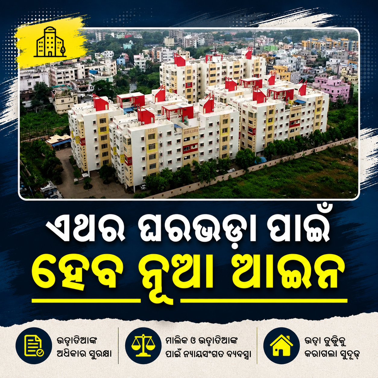 ଘରଭଡ଼ା ବ୍ୟବସ୍ଥାରେ ବଡ଼ ସଂସ୍କାର : ବଦଳିବ ୫୯ ବର୍ଷର ପୁରୁଣା ଆଇନ