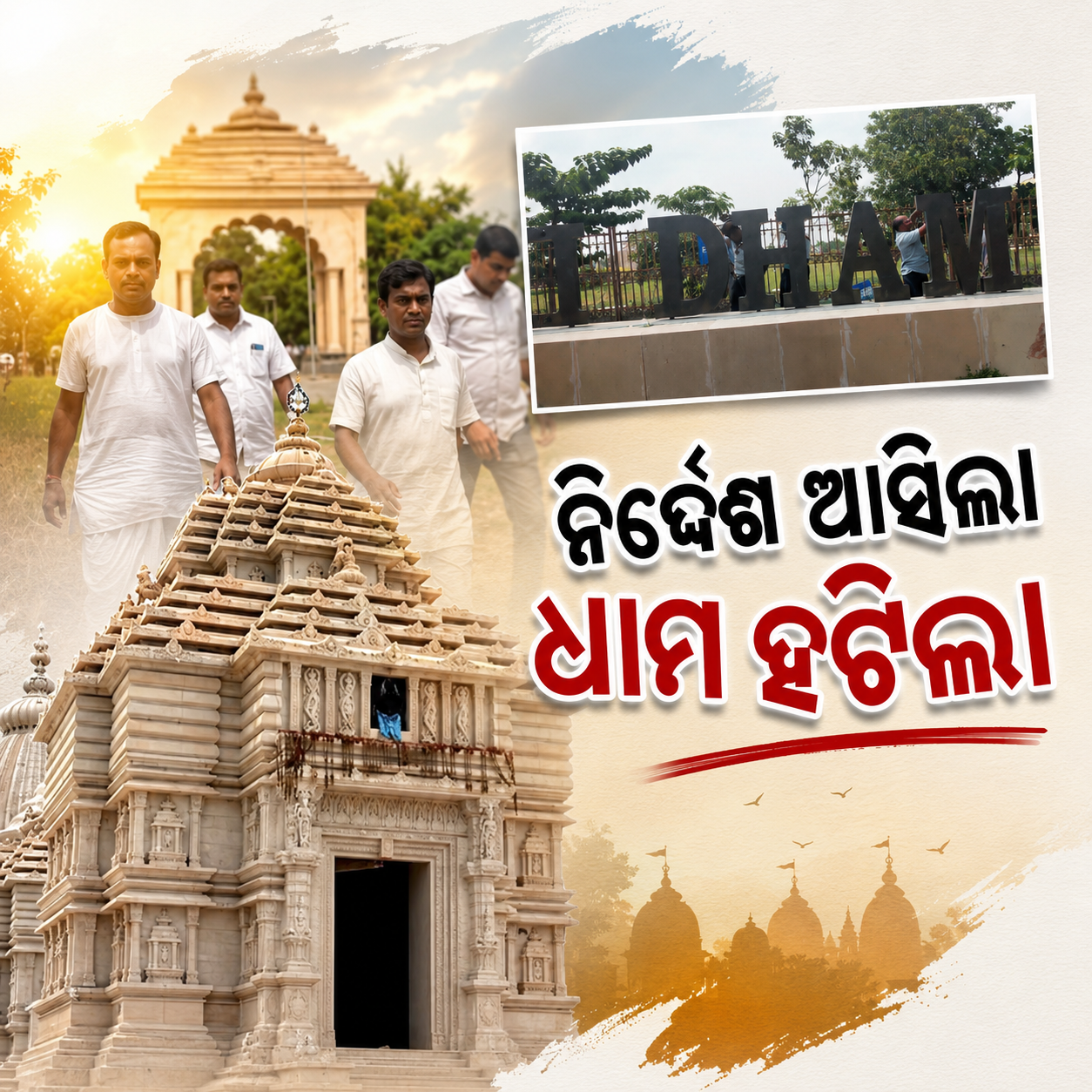 ନିର୍ଦ୍ଦେଶ ଆସିଲା ଧାମ ହଟିଲା; ଲାଗିଲା ଦୀଘା ଜଗନ୍ନାଥ ସଂସ୍କୃତି କେନ୍ଦ୍ର ଲେଖା