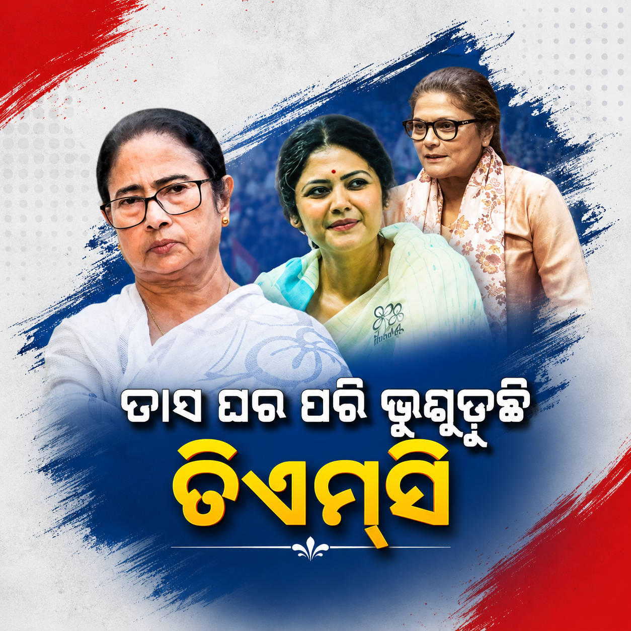 ଗୋଟିଏ ପରାଜୟ ପରେ ମମତାଙ୍କ ହାତ ଛାଡିଲେ ଟିଏମସି ନେତା, ଦୁଇ ଦିନରେ ଦୁଇ ସାଂସଦଙ୍କ ଇସ୍ତଫା, ବିଦ୍ରୋହୀ ଗୋଷ୍ଠୀରେ ଦିଦିଙ୍କ ଘନିଷ୍ଠ