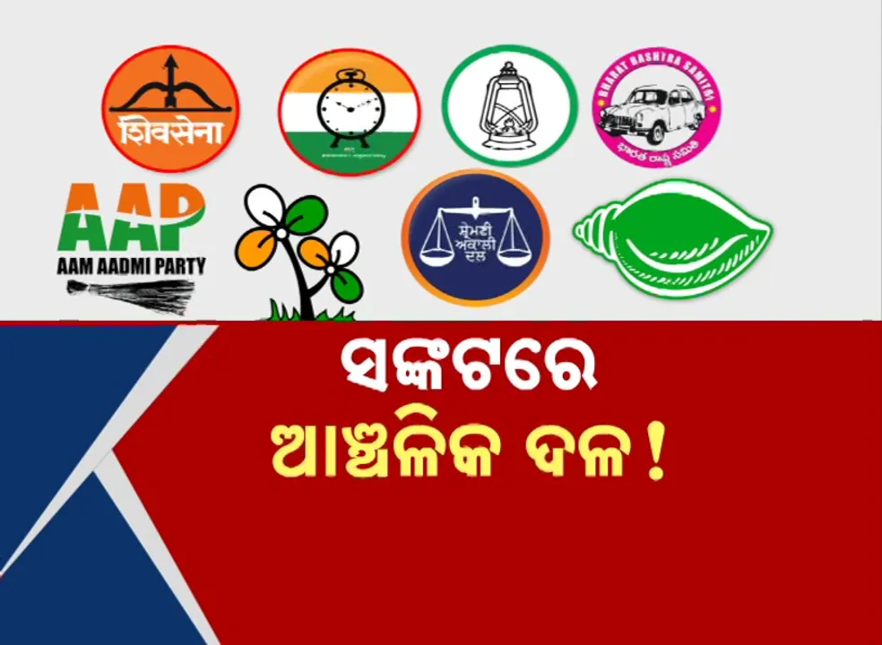 ସଙ୍କଟରେ ଆଞ୍ଚଳିକ ଦଳ ! ବଢ଼ୁଛି ଜାତୀୟ ଦଳର ପ୍ରଭାବ